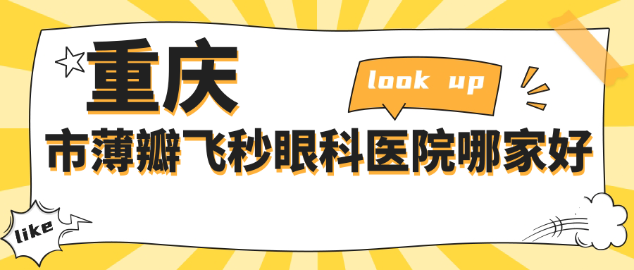 重慶市薄瓣飛秒哪家好？重慶市推薦陳氏眼耳鼻喉/愛成大坪眼科醫(yī)院/千葉眼科