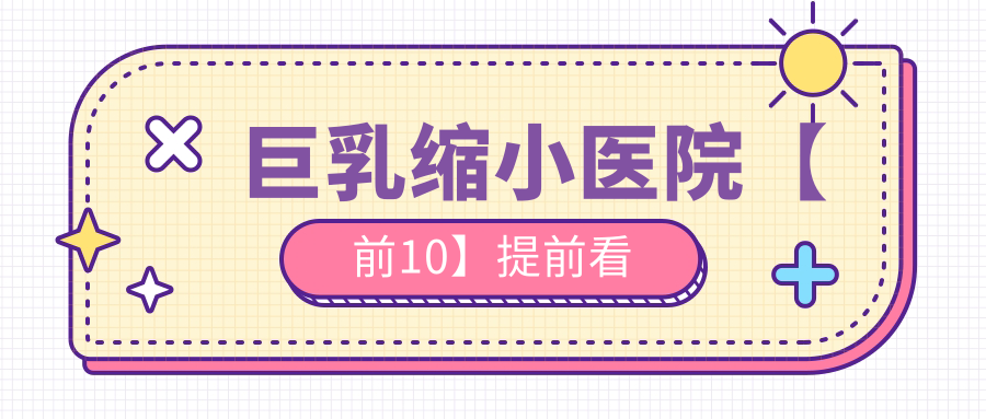 安慶哪個醫(yī)院做巨乳縮小好: