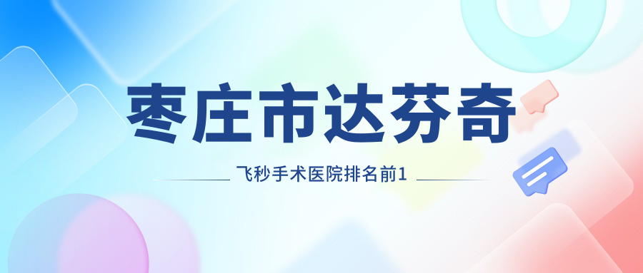 棗莊市達(dá)芬奇飛秒手術(shù)醫(yī)院排名前1有哪些棗莊市不錯(cuò)達(dá)芬奇飛秒手術(shù)眼科醫(yī)院