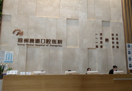 鄭州賽德口腔