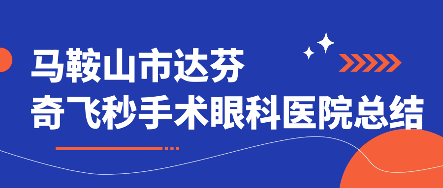 馬鞍山市達(dá)芬奇飛秒手術(shù)眼科醫(yī)院總結(jié)整理前一評(píng)價(jià),搜集整理當(dāng)?shù)剡@一家被友友認(rèn)可