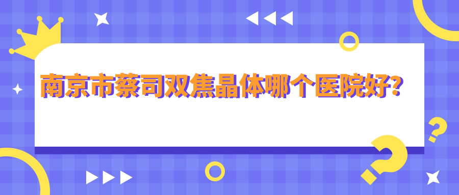 南京市蔡司雙焦晶體哪個(gè)醫(yī)院好？2024排行:東南眼科|東南眼科醫(yī)院|維視等入選！附價(jià)格表