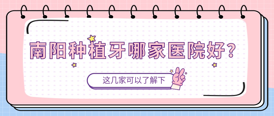南陽種植牙哪家醫(yī)院好？南陽半口即刻種植牙/半口種植牙選擇這幾個(gè)