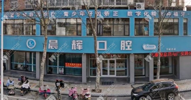 南陽方城晨輝口腔診所