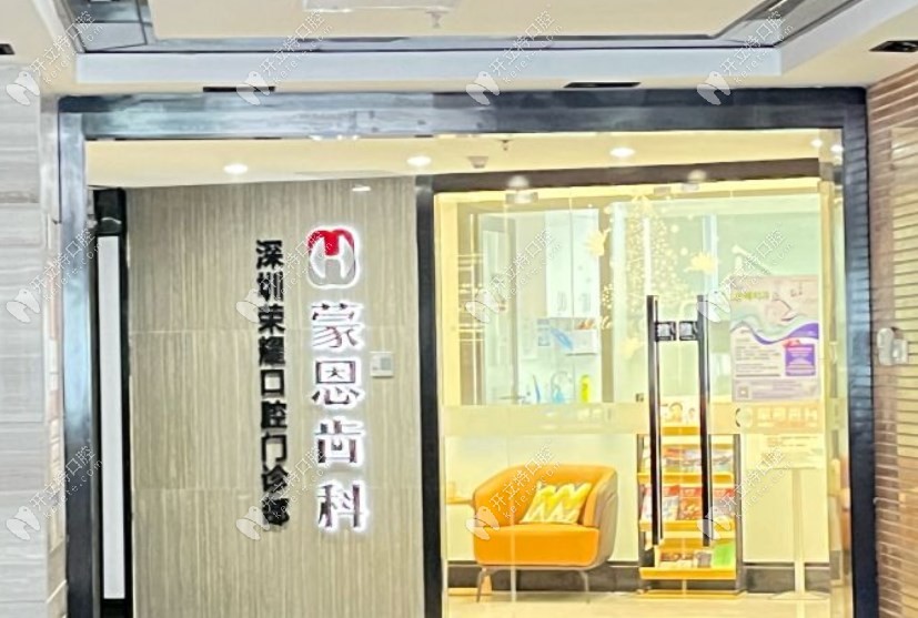 深圳榮耀口腔門診部