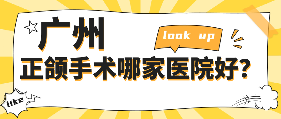 廣州正頜手術(shù)哪家醫(yī)院好？廣州深覆合正頜手術(shù)/深覆蓋正頜手術(shù)挑選這幾個(gè)