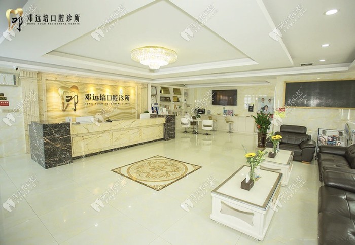 廣州鄧遠(yuǎn)培口腔門診部