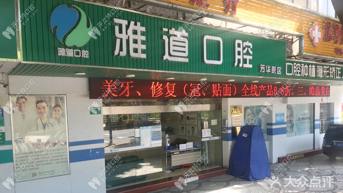 廣州雅道芳華口腔門診部