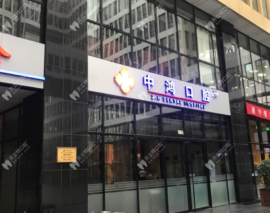 北京中鴻口腔門診部
