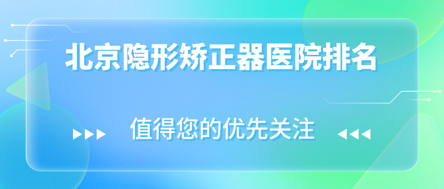 北京隱形矯正器醫(yī)院排名北京隱形矯正器中鴻好還不貴