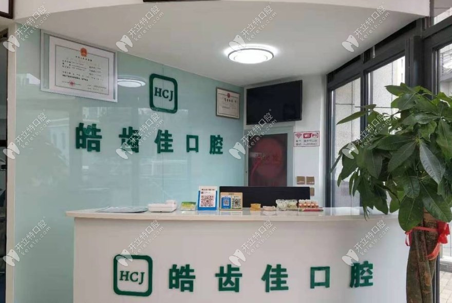 皓齒佳（北京）口腔診所