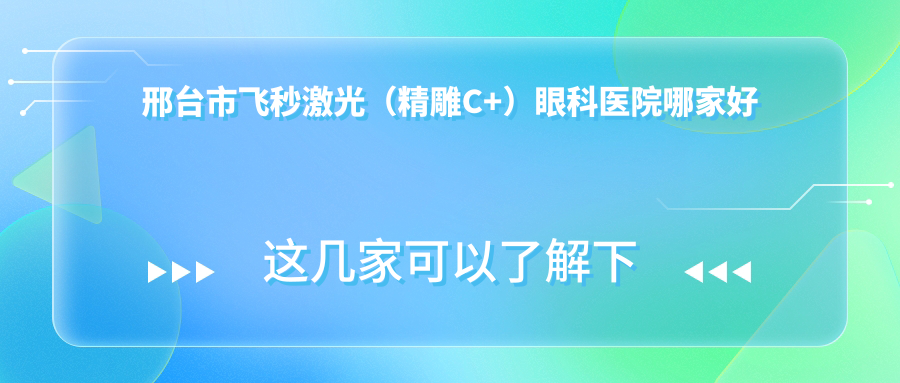 邢臺(tái)市飛秒激光（精雕C+）哪里好？?jī)r(jià)格多少錢？深圳美視美景深灣//好還不貴