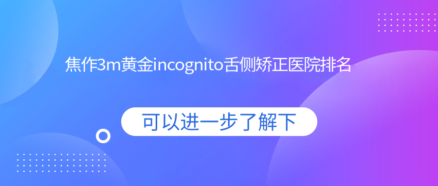 焦作3m黃金incognito舌側矯正醫(yī)院排名焦作3m黃金incognito舌側矯正山陽宏陽便宜又好