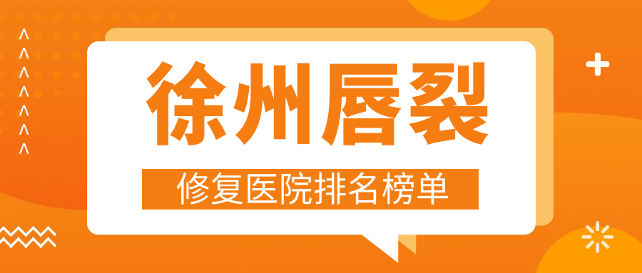 徐州唇裂修復醫(yī)院排名榜單價格表預覽！公辦、私立都有