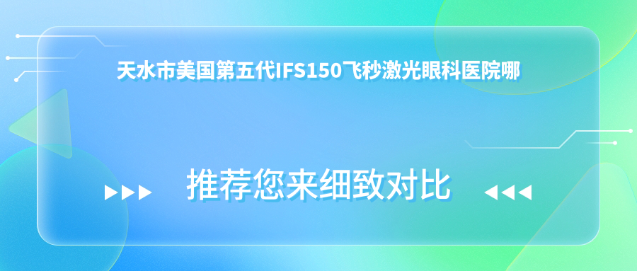 天水市美國第五代IFS150飛秒激光哪家好？推薦天水市美國第五代IFS150飛秒激光好口碑還正規(guī)的醫(yī)院