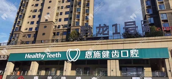 恩施健齒口腔診所