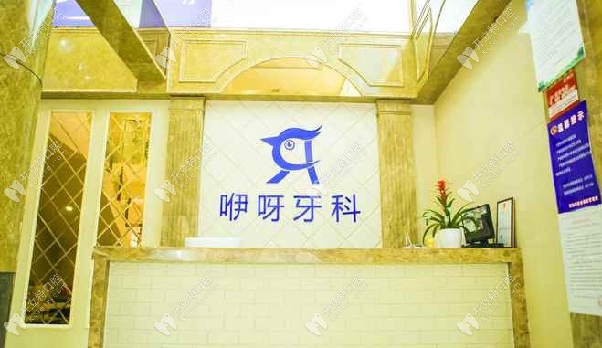 建始咿呀口腔醫(yī)院