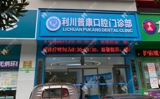 利川普康口腔門診部