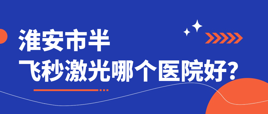 淮安市半飛秒激光哪個醫(yī)院好？盤點一家當?shù)丶夹g比較高的整形機構