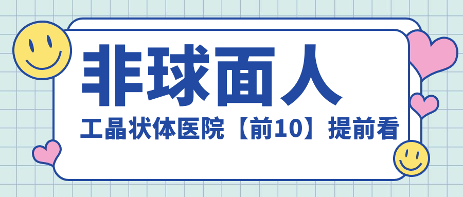 威海市哪個(gè)醫(yī)院做非球面人工晶狀體好: