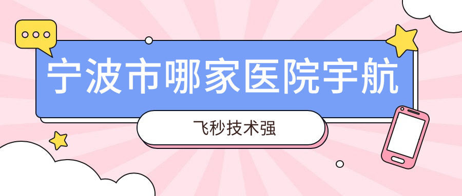 寧波市哪家醫(yī)院宇航飛秒技術(shù)強(qiáng)？精挑4家高人氣醫(yī)院,附醫(yī)院全面解析