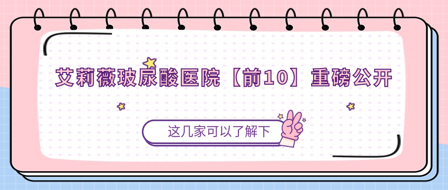 丹東艾莉薇玻尿酸建議: