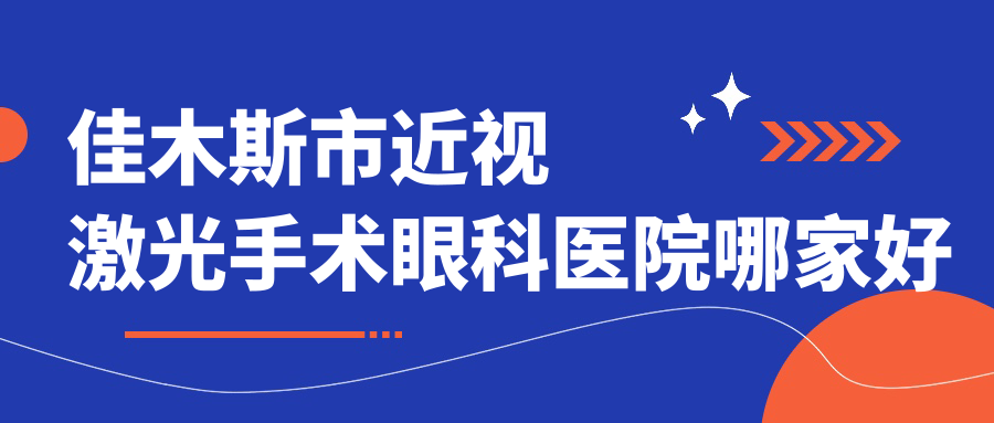 佳木斯市近視激光手術(shù)哪家好？佳木斯市推薦省愛(ài)視、、