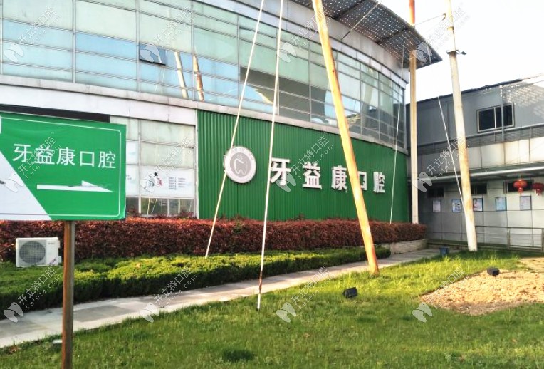 鹽城大豐牙益康口腔門診部