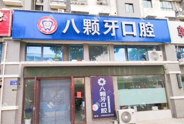 建湖八顆牙口腔門診部
