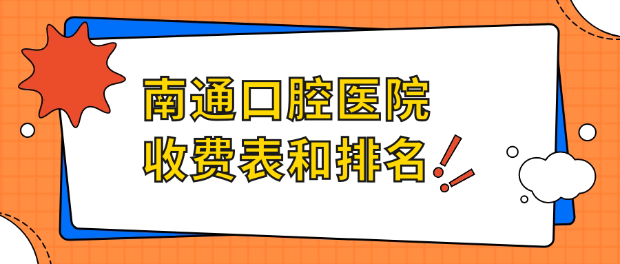 南通口腔醫(yī)院收費(fèi)表和南通口碑不錯(cuò)的口腔排名