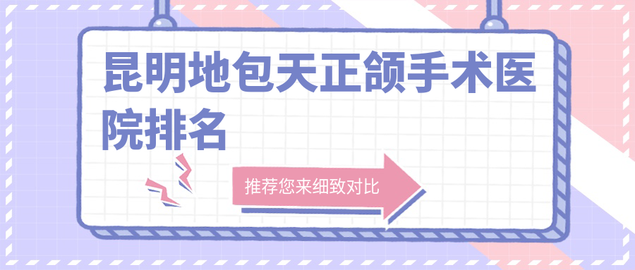 昆明地包天正頜手術(shù)醫(yī)院排名昆明地包天正頜手術(shù)慕顏便宜又好
