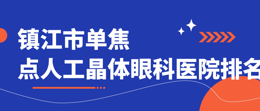 鎮(zhèn)江市單焦點(diǎn)人工晶體醫(yī)院排名前一:華廈|單焦點(diǎn)人工晶體很不錯(cuò)