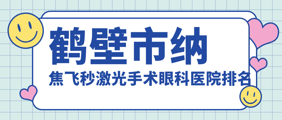 鶴壁市納焦飛秒激光手術(shù)醫(yī)院排名前1:視光、納焦飛秒激光手術(shù)很不錯(cuò)