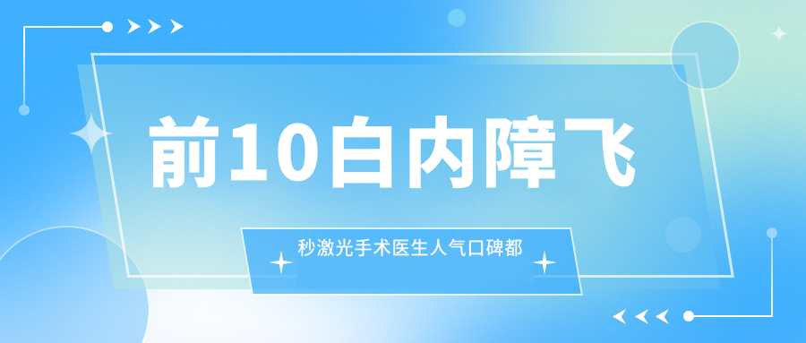 上海市白內(nèi)障飛秒激光手術(shù)醫(yī)生排名更新