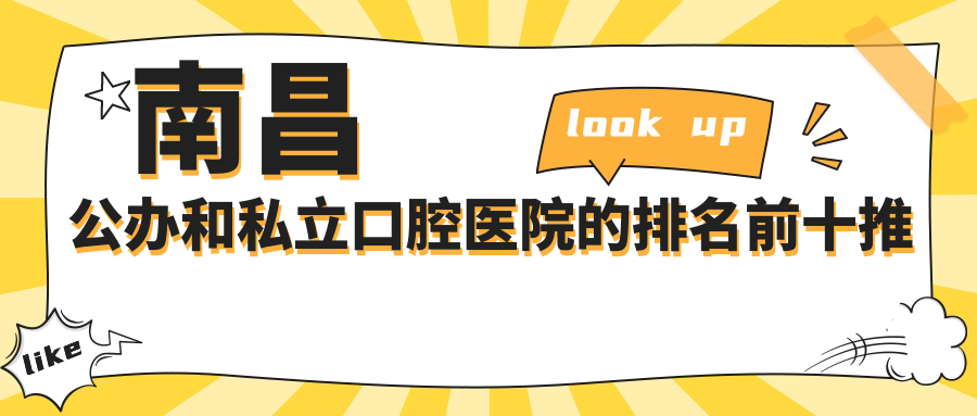 南昌公辦和私立口腔醫(yī)院的排名前十推薦，都是南昌性價比高的口腔