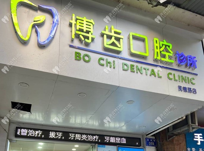 南昌博齒口腔	