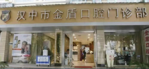 漢中金盾口腔門診部