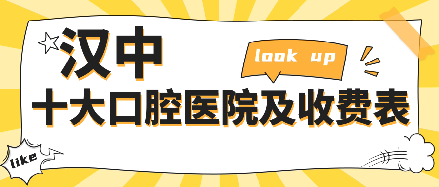 漢中十大口腔醫(yī)院及收費表，推薦的都是漢中性價比高的口腔