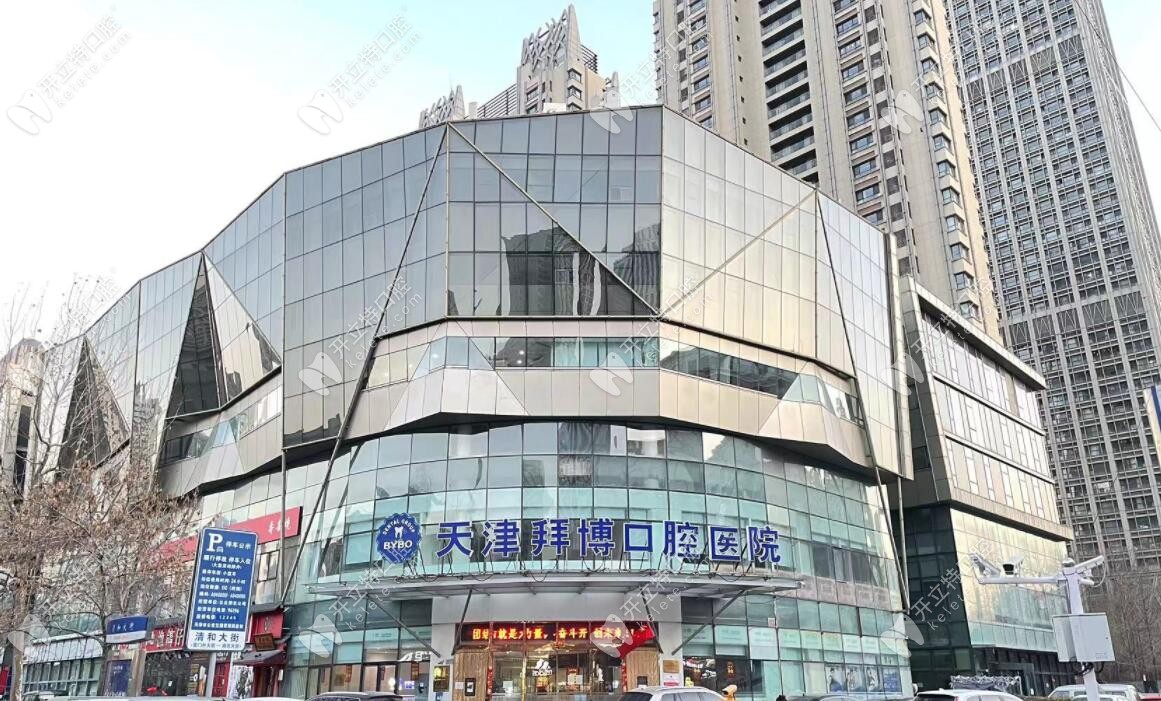 天津和平拜爾口腔醫(yī)院