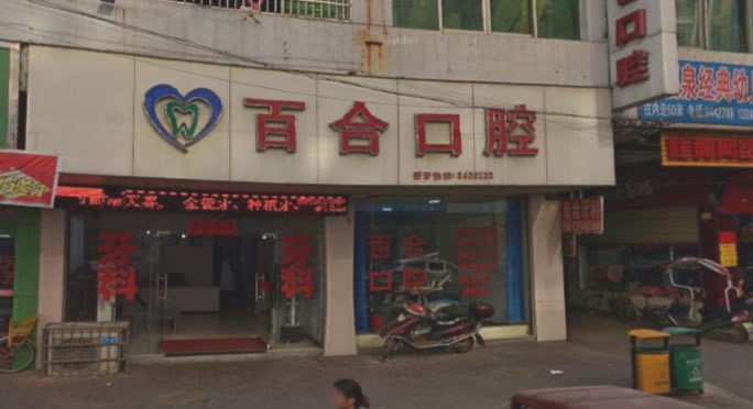 撫州市百合口腔門診部