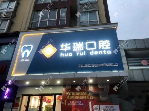 鄭州華瑞口腔門診部