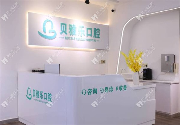 新鄭貝雅樂口腔門診部