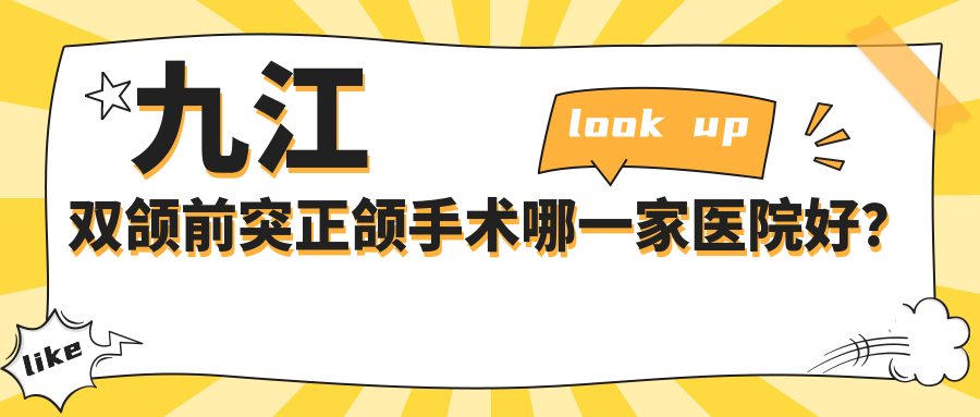 九江雙頜前突正頜手術(shù)哪一家醫(yī)院好？九江下巴后縮正頜手術(shù)/臉型不對稱正頜手術(shù)挑選這幾家