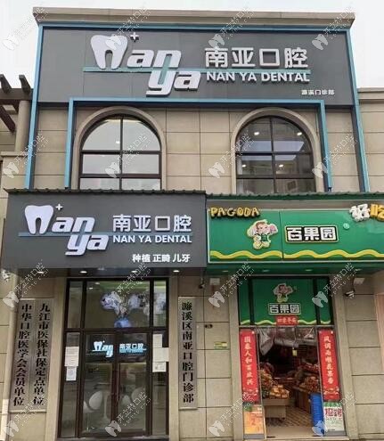 九江濂溪南亞口腔門診部