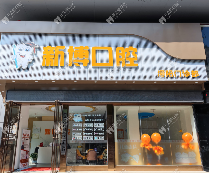 九江潯陽新博口腔門診部