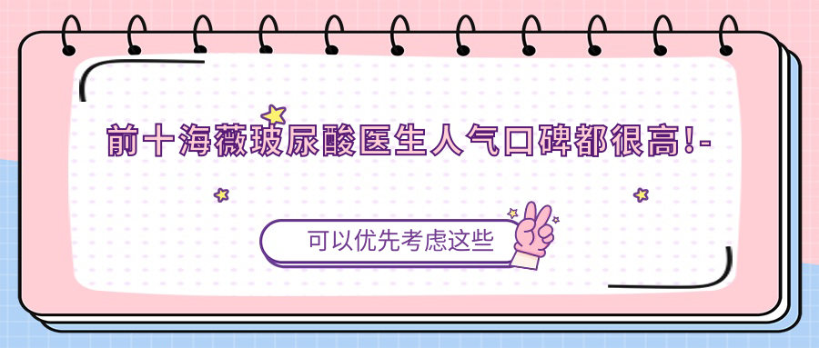 平頂山海薇玻尿酸醫(yī)生排行發(fā)布