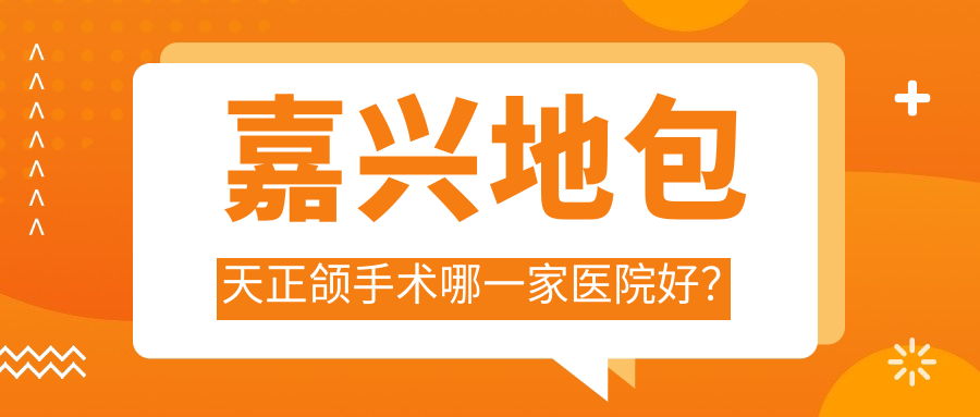 嘉興地包天正頜手術(shù)哪一家醫(yī)院好？嘉興臉型不對稱正頜手術(shù)/雙頜前突正頜手術(shù)挑選這些