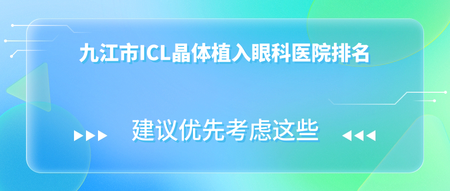 九江市ICL晶體植入醫(yī)院排名前一:愛爾眼科、ICL晶體植入較好