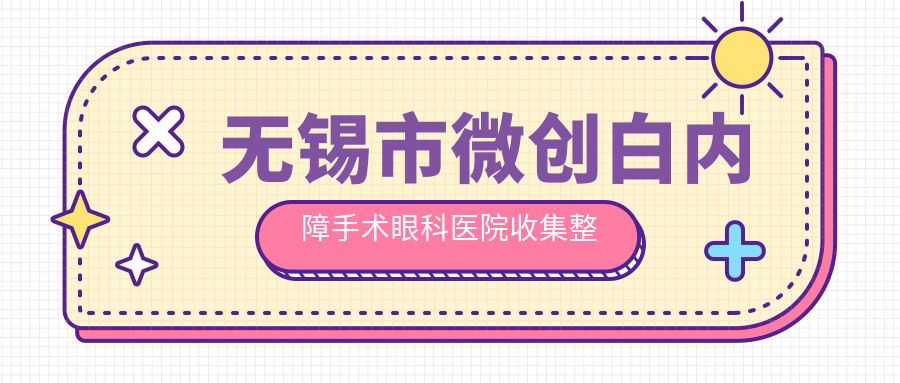 無錫市微創(chuàng)白內(nèi)障手術(shù)眼科醫(yī)院收集整理前三評價,整理歸納本地這三家被網(wǎng)友們尊敬