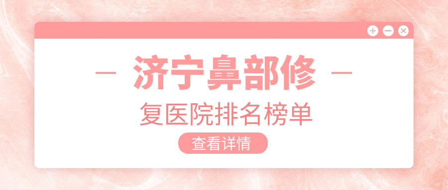 濟寧鼻部修復(fù)醫(yī)萊美/潤雅/韓美聲譽閃耀值得選擇